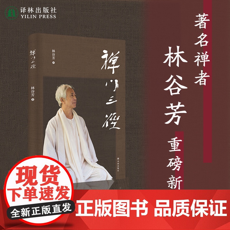 禅门三径 重磅新作禅者林谷芳关于如何修禅的著作 剑客禅诗人禅老婆禅中式禅意修行中国现代散文集全彩印刷 译林出版社正版高清大图
