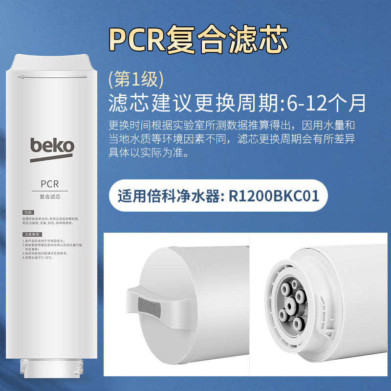 帮客材配 倍科BEKO反渗透净水机R1200BKC01型 PCR复合滤芯 第1级高清大图