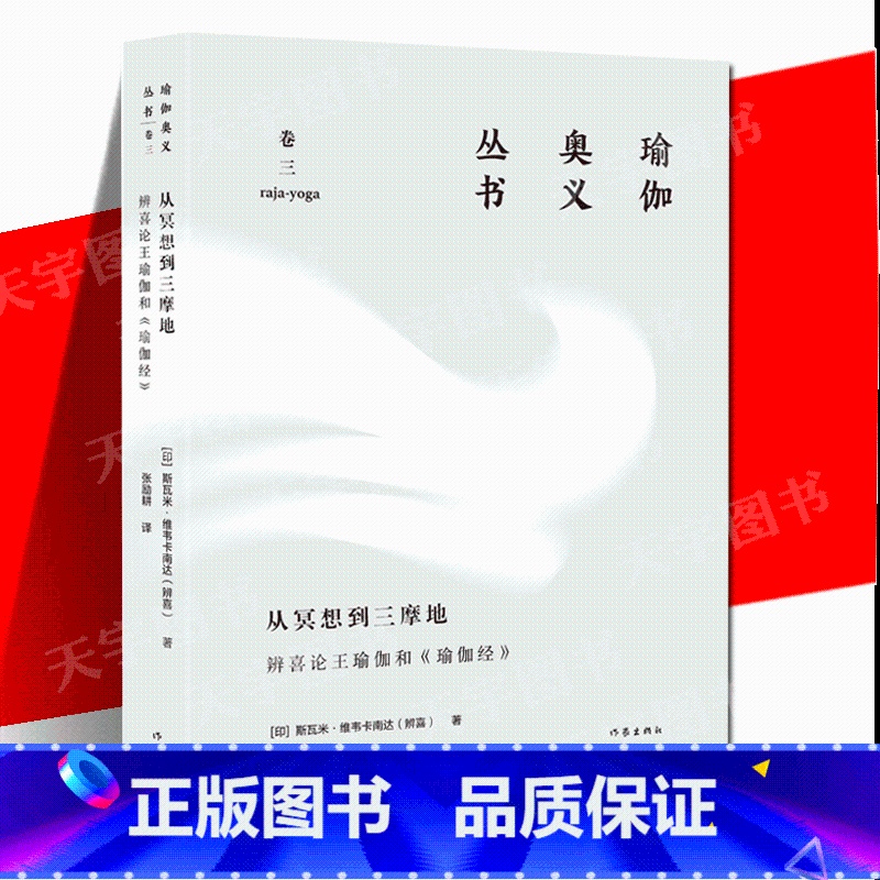 [正版] 从冥想到三摩地:辨喜论王瑜伽和《瑜伽经》瑜伽奥义丛书冥想指南印度哲学普及读物讲解了冥想和呼吸练习的具体