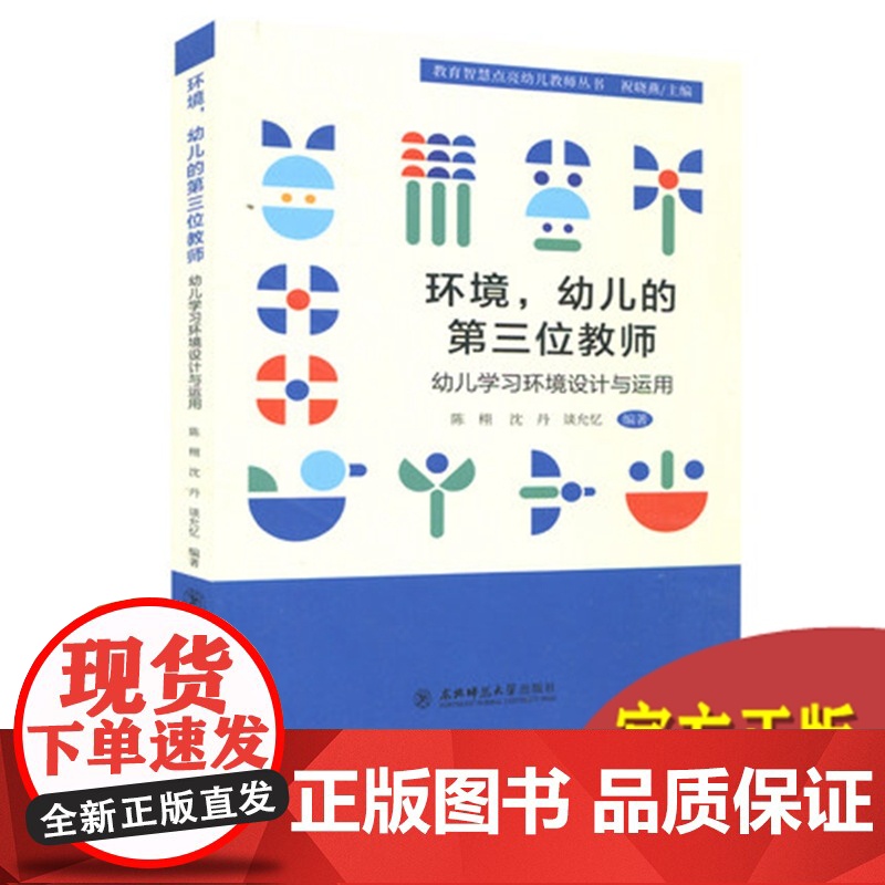 环境 幼儿的第三位教师 幼儿学习环境设计与运用 幼儿园园长教师用书幼教书籍 智慧点亮幼儿教师丛书 幼儿教育东北师范大学出高清大图