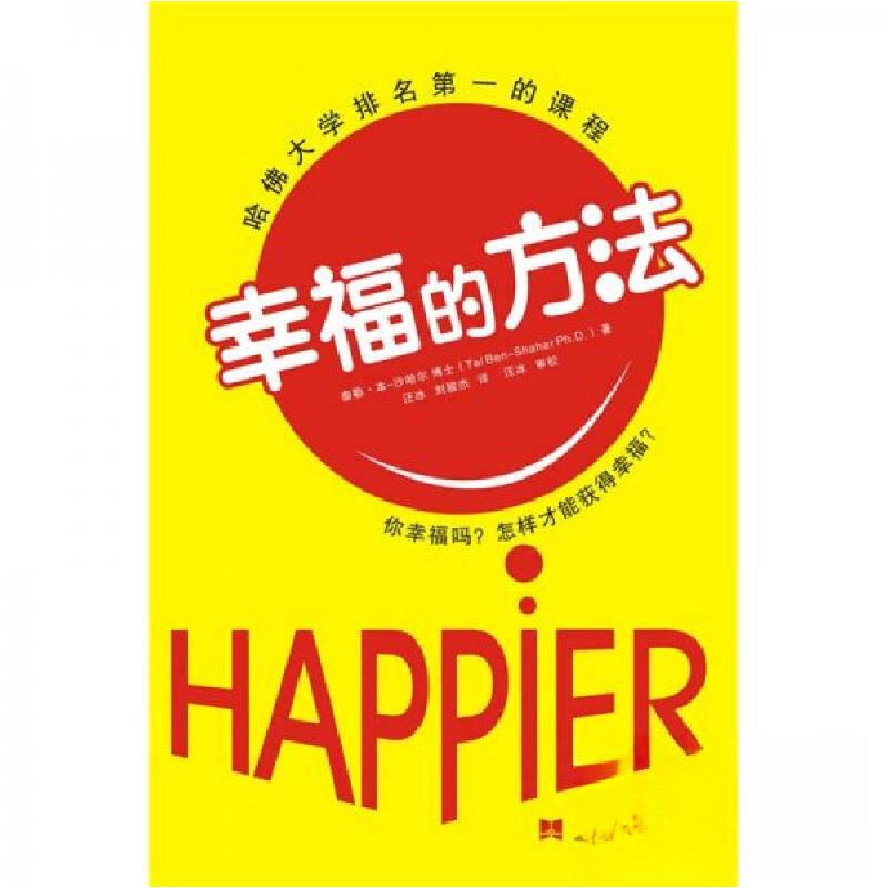 正版新书】幸福的方法【以】沙哈尔 著;汪冰、刘骏杰 译;汪冰