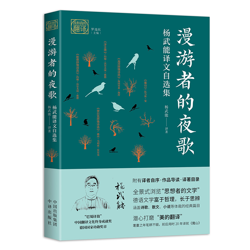 醉染图书漫游者的夜歌:杨武能译文自选集97875001677高清大图