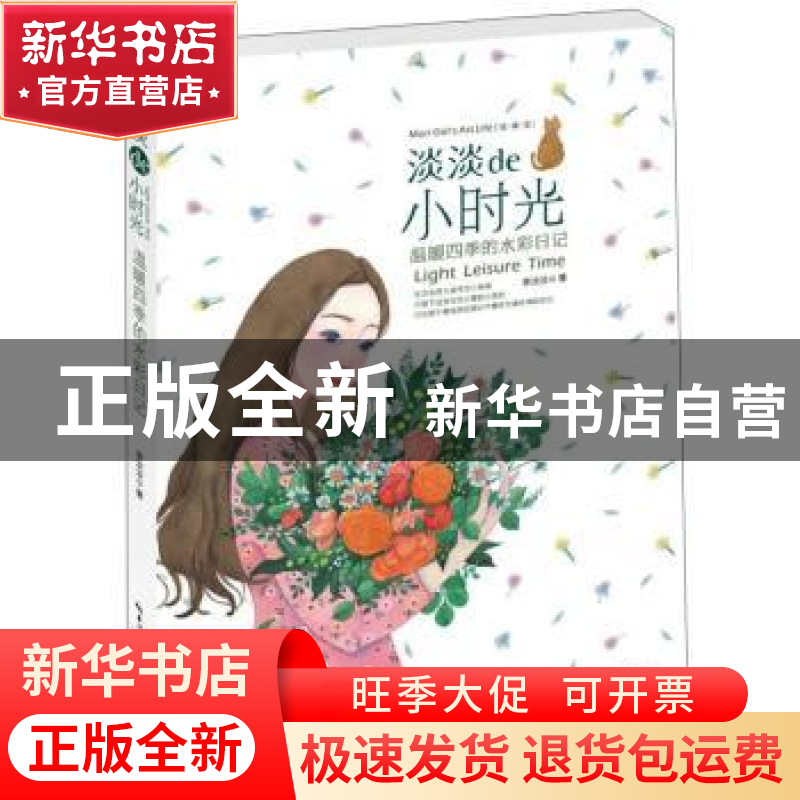 正版 淡淡de小时光:温暖四季的水彩日记 李淡淡著 湖北美术出版社高清大图