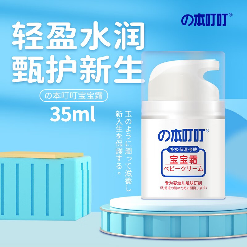 の本叮叮 宝宝霜 35ml