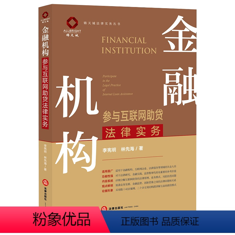 [正版]金融机构参与互联网助贷法律实务 李宪明 林先海著 法律出版社