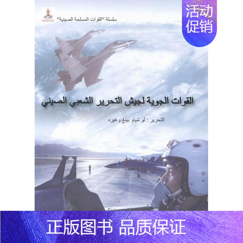 【正版】 中国人民空军卢小萍等书店军事五洲传播出版社书籍 读乐尔书