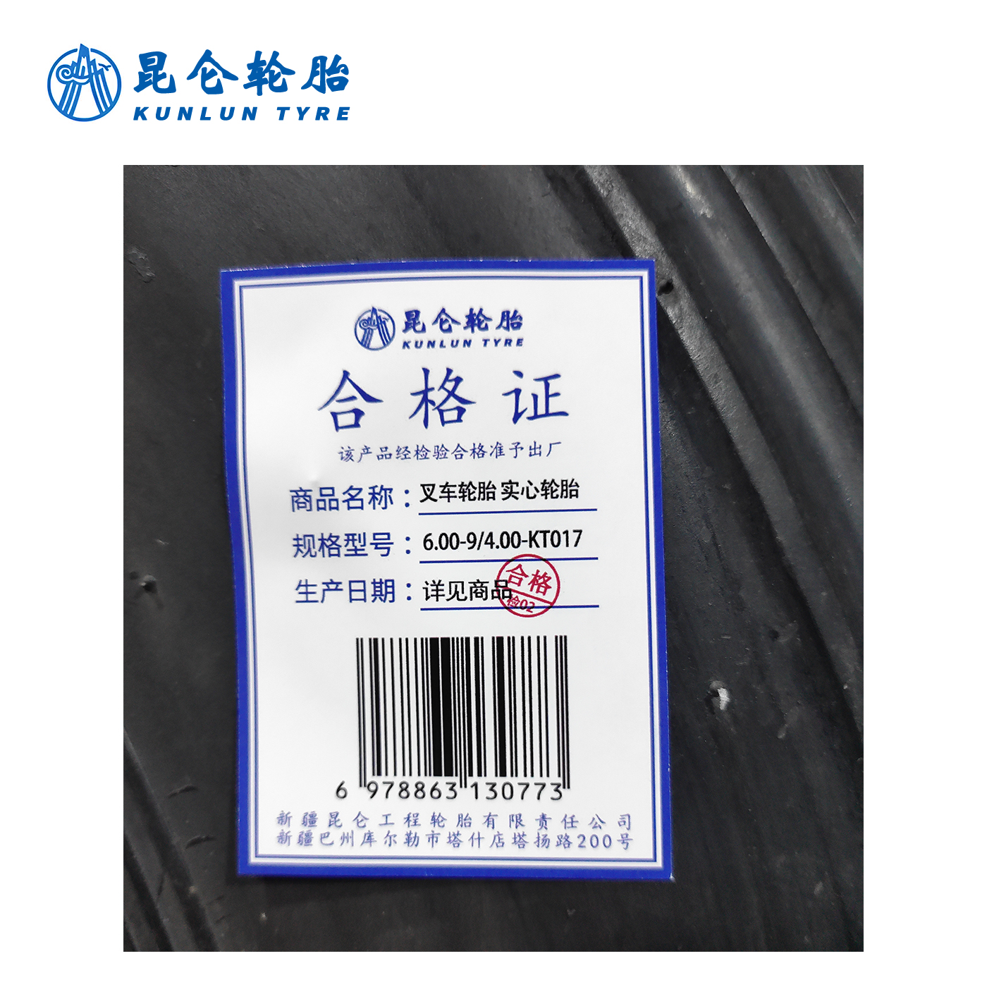 昆仑 叉车轮胎 6.00-9/4.00-KT017实心轮胎 条高清大图