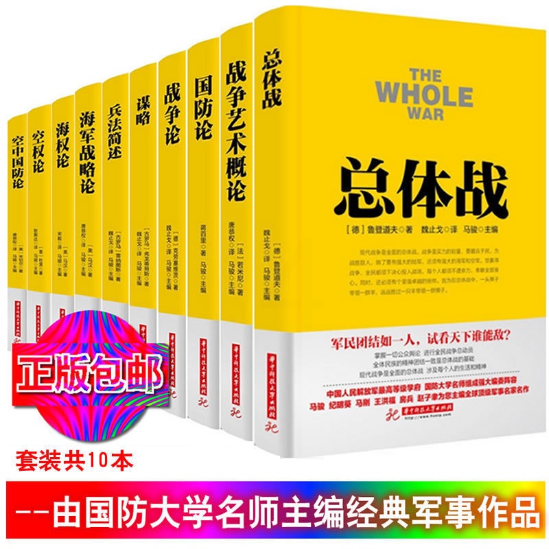 [醉染正版]正版战争论丛书全10册 兵法简述+国防论+总体战+战争艺术概论+战争论+海权论+空防论等 马俊主编 军事类高清大图
