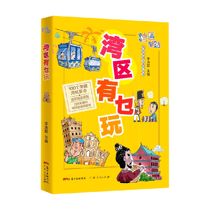[正版]书籍湾区有乜玩 李沛聪 著 旅游地图高清大图