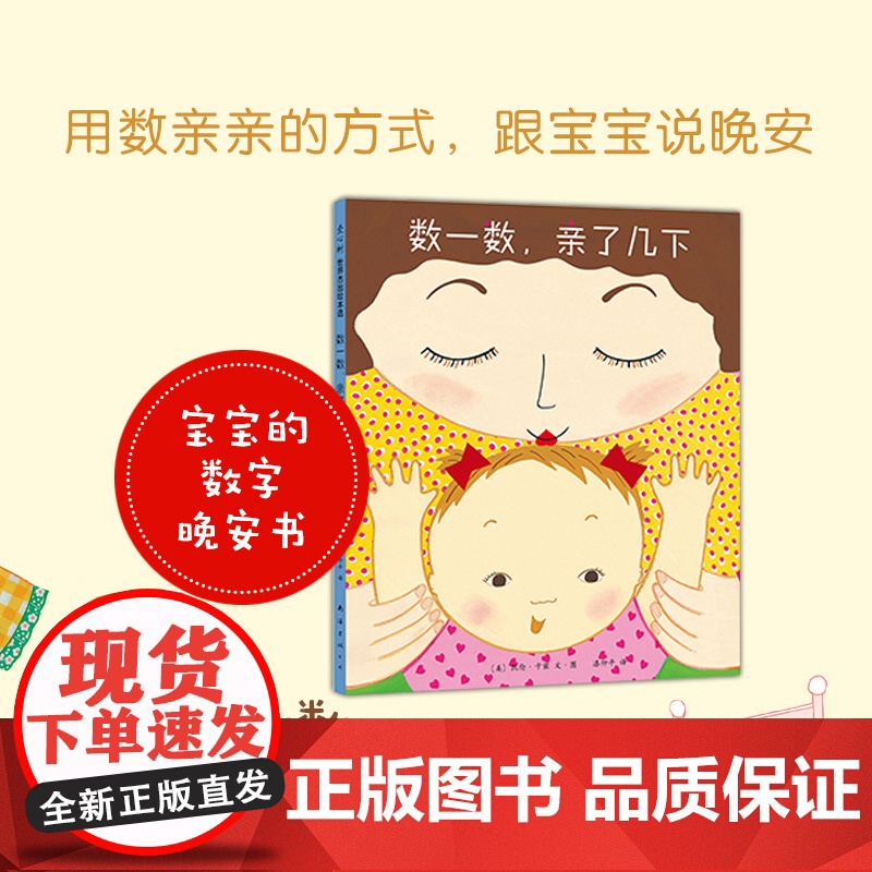数一数,亲了几下 凯伦·卡兹 睡前绘本 数字启蒙 亲子游戏 晚安书 睡前读物 低幼 爱心树高清大图