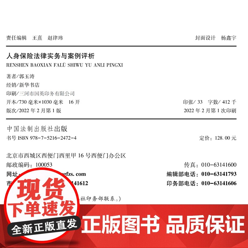 正版 人身保险法律实务与案例评析 郭玉涛 著 中国法制出版社 9787521624724高清大图