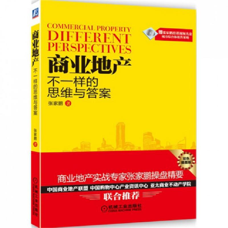 正版新书】商业地产(附光盘不一样的思维与答案双色插图版)张家鹏