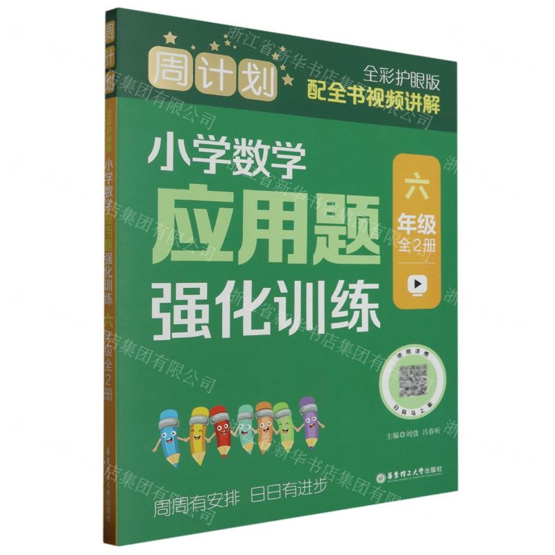 [N]小学数学应用题强化训练(6年级共2册全彩护眼版)/周计划-9787562872573高清大图