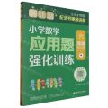 小学数学应用题强化训练(6年级共2册全彩护眼版)/周计划