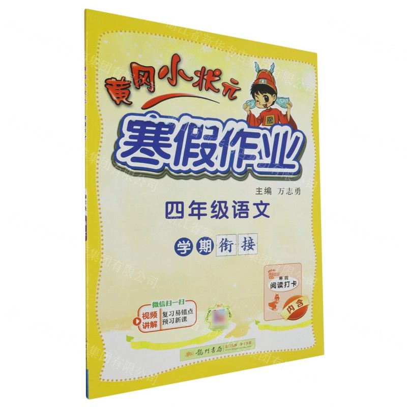 [N]四年级语文/黄冈小状元寒假作业-9787508860657高清大图