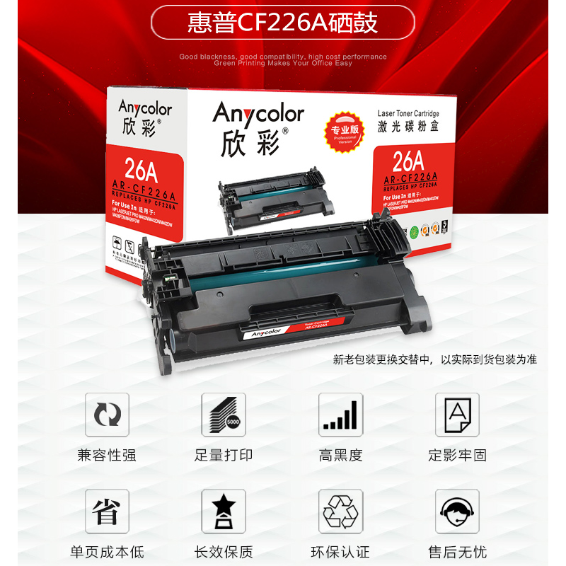 欣彩 CF226A硒鼓(专业版)AR-CF226A 26A 带芯片 3100页/支 按支销售(H)