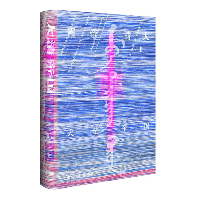 [正版]甲骨文丛书·大清帝国 社会科学文献出版社出版荣誉出版 [日] 增井经夫 著,程文明 译
