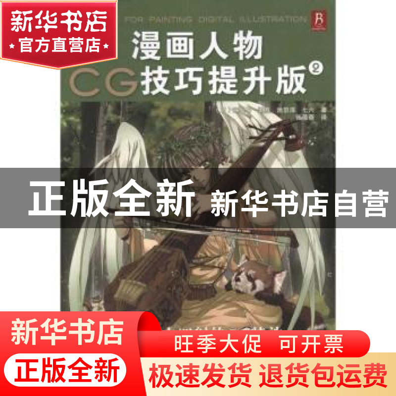 正版 漫画人物CG技巧提升版:2 [日]麻梨乃[等]著 辽宁科学技术出高清大图
