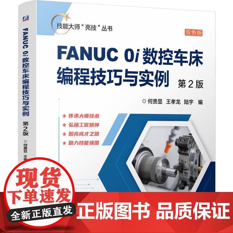 正版 技能大师“亮技”丛书《FANUC 0i数控车床编程技巧与实例 第2版》2025版 何贵显 王孝龙 数控编程 数高清大图