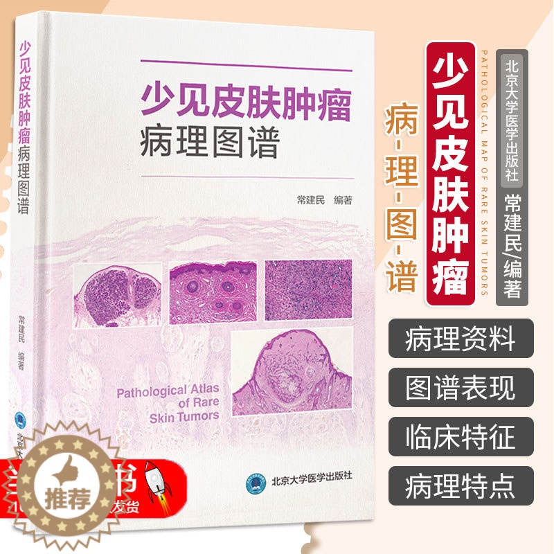 【醉染正版】正版 少见皮肤肿瘤病理图谱 常建民 北京大学医学出版社 适合皮肤科医师以及病理科医师参考使用 佩吉特样鲍恩病