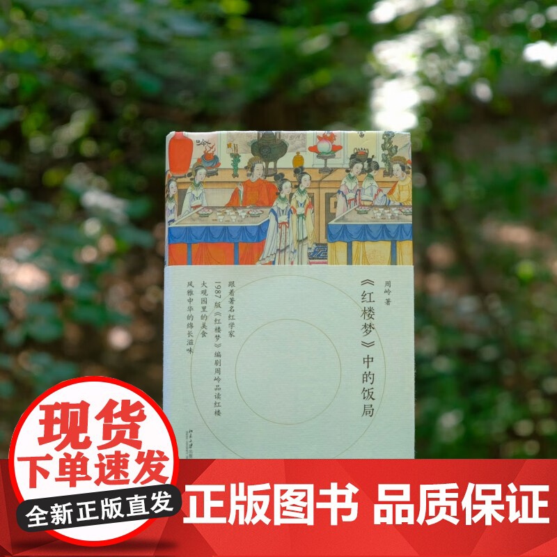 红楼梦 中的饭局 周岭 著 文学研究高清大图
