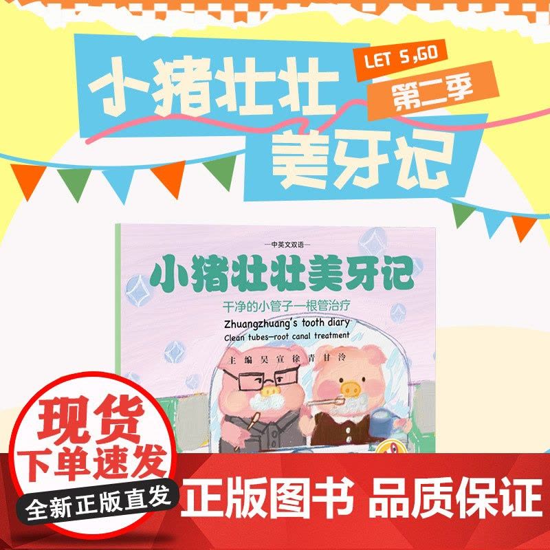 小猪壮壮美牙记 干净的小管子根管治疗 中英文双语 吴宣徐青甘泠 牙齿不齐口腔不良习惯造成的牙齿发育问题 中国协和医图片