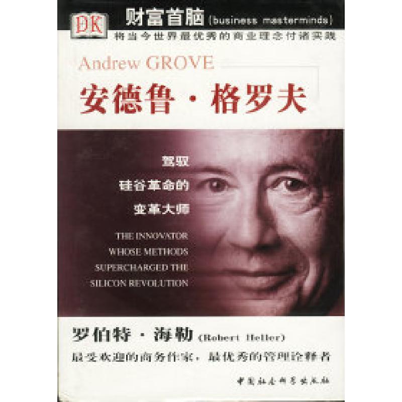 正版新书]安德鲁·格罗夫(英)海勒 刘子正9787500431626高清大图