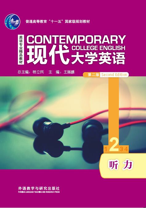 [正版]现代大学英语(第二版)听力2高清大图