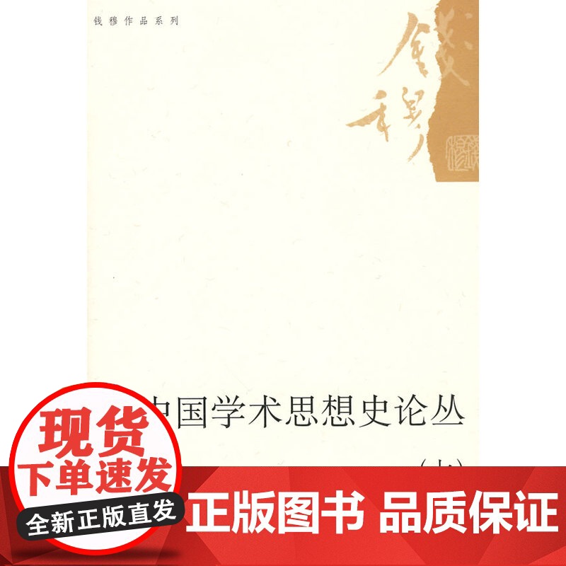 中国学术思想史论丛(七) 钱穆 著 生活读书新知三联书店 正版书籍
