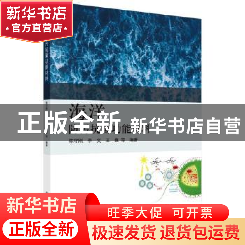 正版 海洋防污抗菌功能材料 陈守刚,李文,王巍等编著 科学出版高清大图