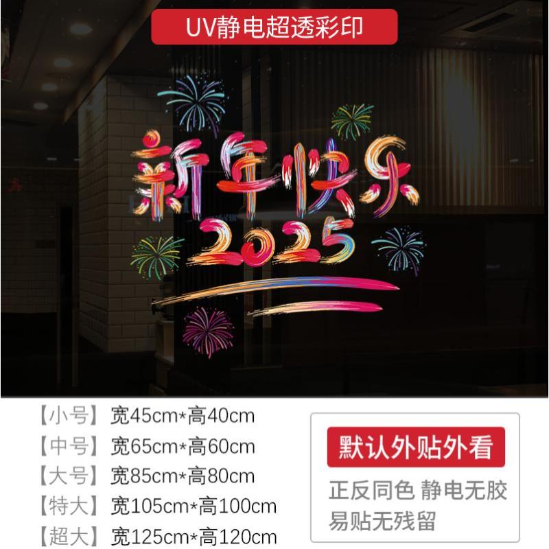 新年墙贴2025 新年快乐节日氛围布置橱窗贴玻璃门静电贴纸窗花贴画-XNUV-2320;中号
