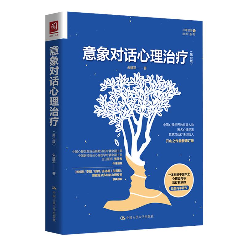 [正版]意象对话心理治疗(第3版) 朱建军 著 意象调节 人格意象分解 意象对话心理咨询与治疗方法 心理咨询师 心理高清大图