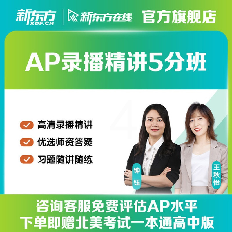 AP微积分AB 录播精讲5分班 [正版]新东方AP录播精讲5分班课程微积分网课 网络课程XC(虚拟商品单独)