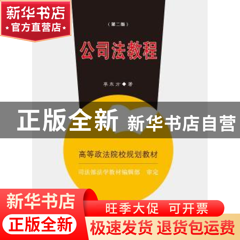 正版 公司法教程 李东方著 中国政法大学出版社 9787562062004 书高清大图
