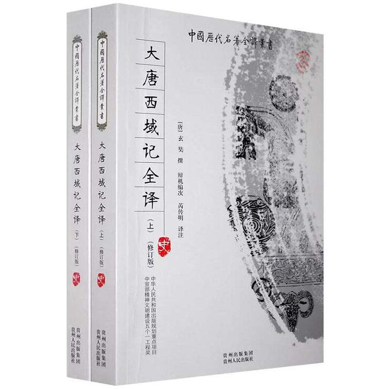 [正版]7册大唐西域记全译+玄奘之旅丝路译丛书籍张骞出使西域丝绸之路从波斯波利斯到长安西市西域简史诸国历史风土民情地域高清大图