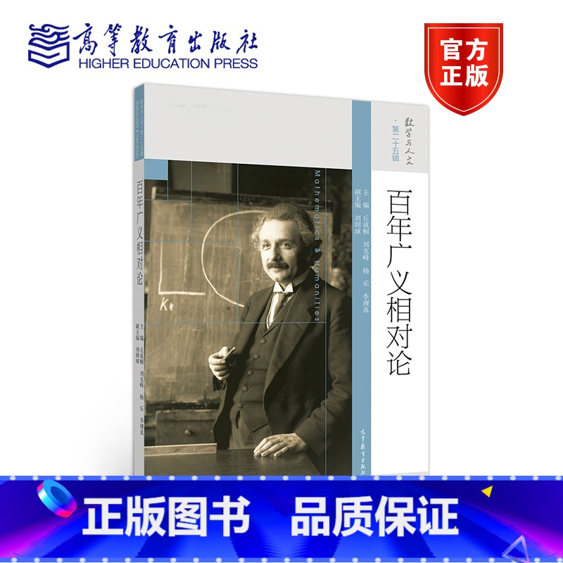 【正版】百年广义相对论 丘成桐 高等教育出版社 数学与人文第二十五辑