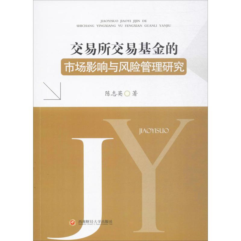 醉染图书交易所交易的市场影响与风险管理研究9787550427655