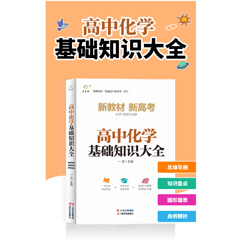 正版新书]高中化学基础知识大全龙主编 著9787548947509高清大图