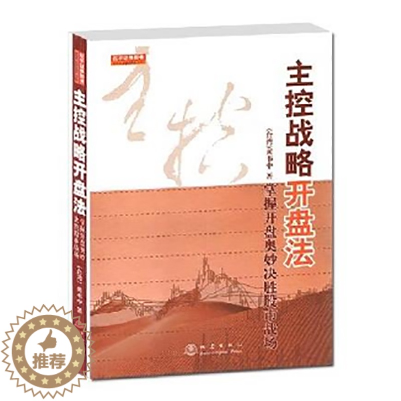【醉染正版】正版 主控战略开盘法(第二版)黄韦中股票庄家控盘操作技术知识炒股书籍