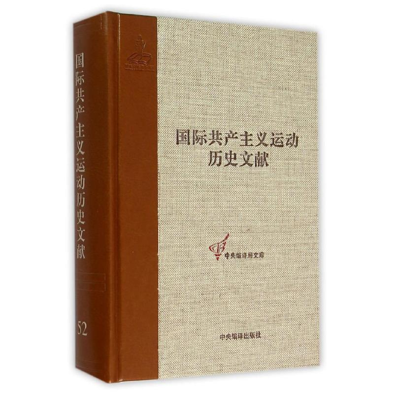 [M]共产国际执行委员会第11次全会文献2/国际共产主义运动历史文献第52卷-9787511728654高清大图