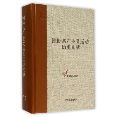 [M]共产国际执行委员会第11次全会文献2/国际共产主义运动历史文献第52卷-9787511728654