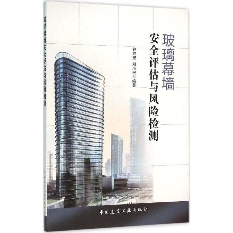 音像玻璃幕墙安全评估与风险检测包亦望 等 编著