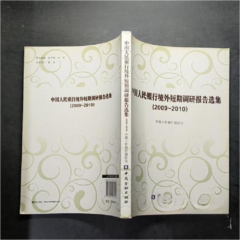 正版新书】中国人民银行境外短期调研报告选集(2009-2010)中国人