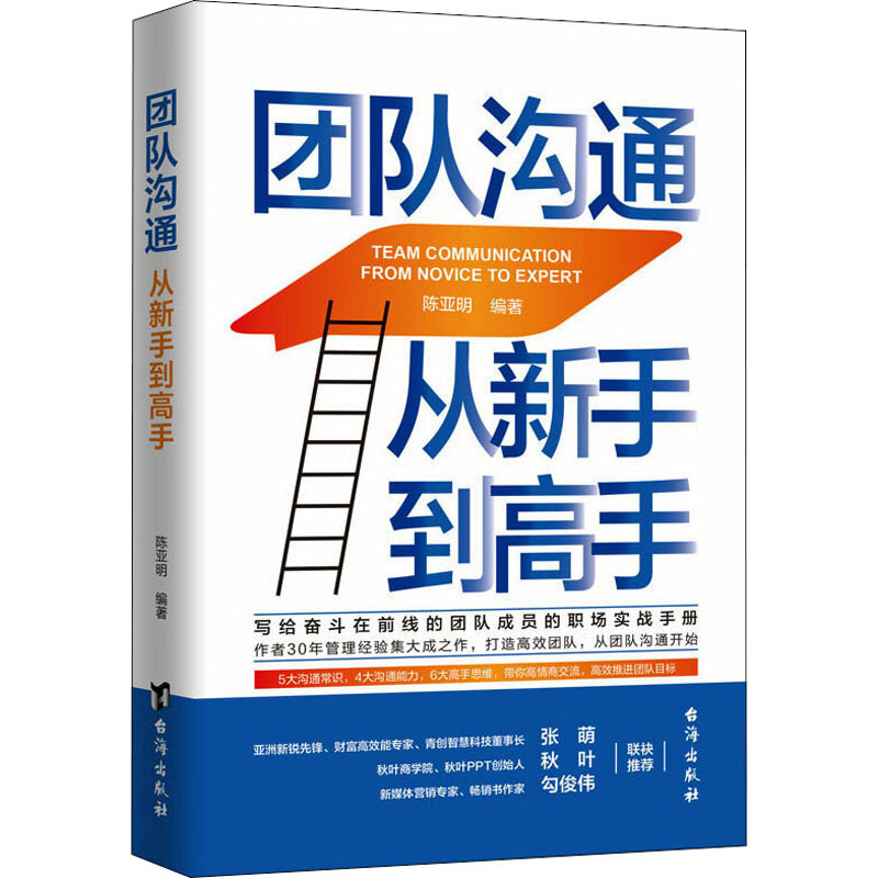 正版新书]团队沟通 从新手到高手陈亚明9787516823910高清大图