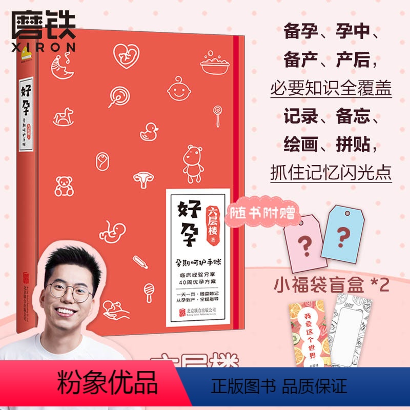 [正版]好孕 孕期呵护手账 女性健康科普大V六层楼新作 备孕期孕中期备产期产褥期全覆盖怀孕书籍记录册孕产备孕育儿胎教图