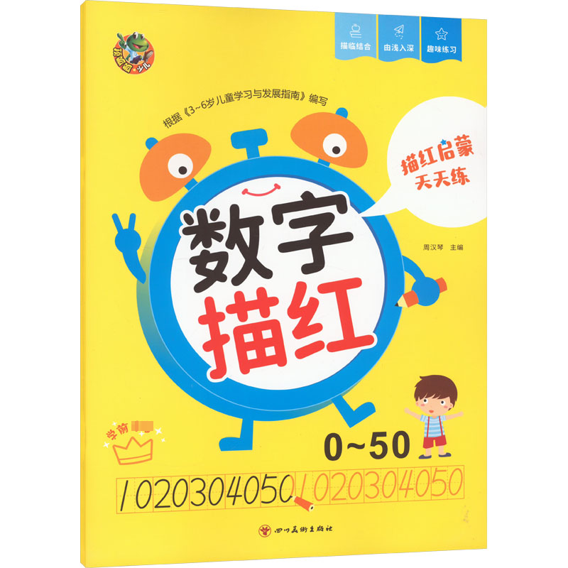 【N】描红启蒙天天练 数字描红 0~50-9787541079078