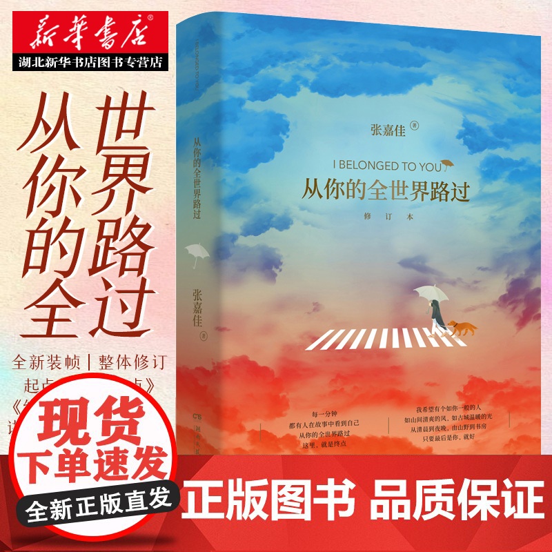 新华正版 从你的全世界路过 让所有人心动的故事张嘉佳天堂旅行团云边有个小卖部青春文学情感故事邓超张天爱杨洋鹿晗主演同名电高清大图