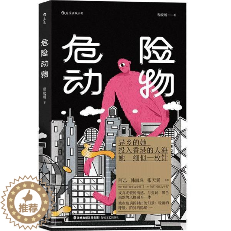 [醉染正版]正版 危险动物程皎旸书店小说书籍 畅想书高清大图