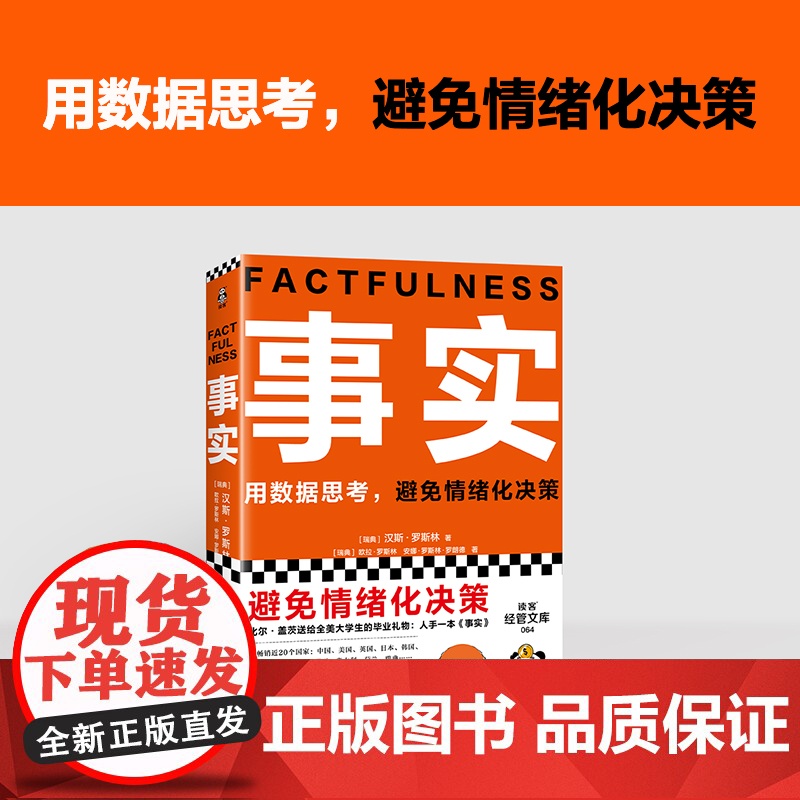 事实 比尔盖茨 罗振宇 瑞典汉斯罗斯林张征 用数据思考避高清大图