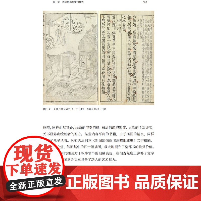 正版新书书中图:晚明版画与出版文化艺术史爱好者学者版画在晚明社会是怎样的存在关于版画背后的故事高清大图